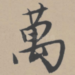 万