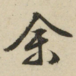 余