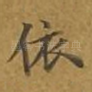 依