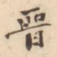 晋