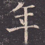 年