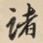 诸