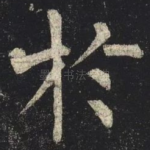於