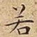 若