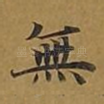 无