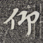 仰