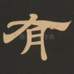 有