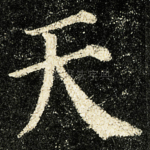 天