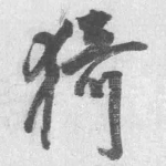 猗