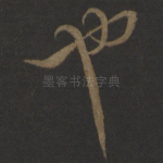 也
