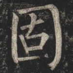 固