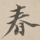 春