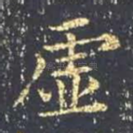 虚