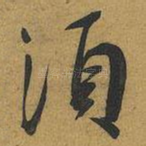 須