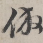 仿