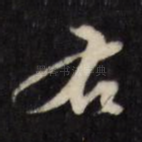 右