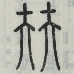 㚘