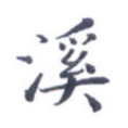 溪