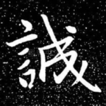诚