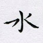 水