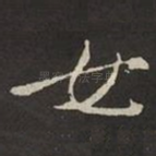 女