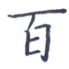 百