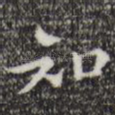 知