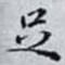 足