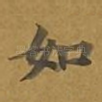 如