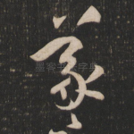 羲