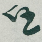 任