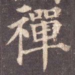 禅
