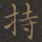持