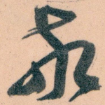 敬