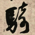骑