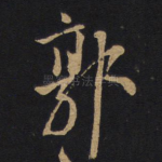 郭