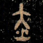 赤