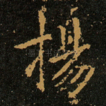 揚