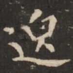 邈