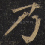 乃