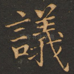 议