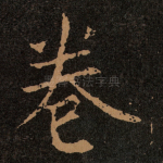 卷