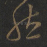 然