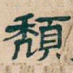 頹