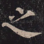 之