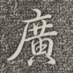 广