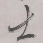 士