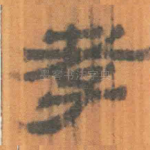 孝