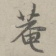 庵