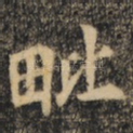 毗